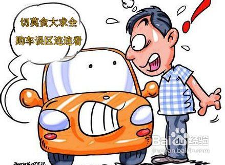 掌握購車技巧了解二手車交易八大誤區