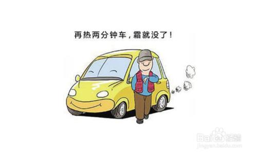 冬天汽車玻璃結霜怎麼辦？