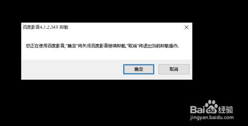 百度影音win10簡單技巧卸載攻略