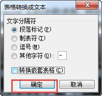 怎麼在word2003文檔中刪除表格，同時保留文字