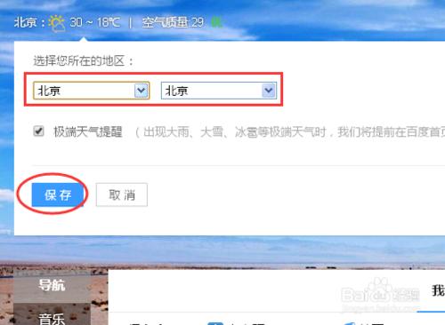 百度首頁的天氣預報怎麼設置？百度的天氣預報？