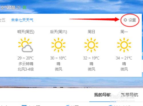 百度首頁的天氣預報怎麼設置？百度的天氣預報？