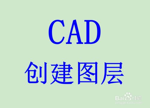 CAD入門之創建圖層