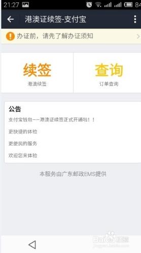 如何使用支付寶快速續簽港澳通行證