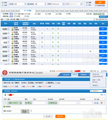 怎麼樣通過網上購買火車票