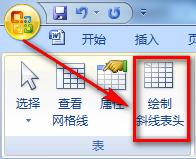 Word 2007怎麼製作斜線表頭，斜線表頭怎麼做