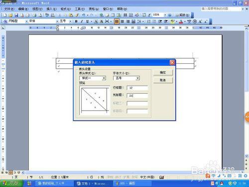 word2003怎樣插入表格與斜線表頭