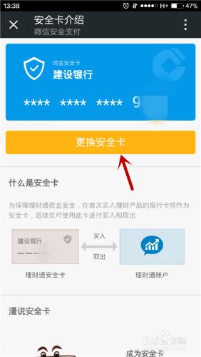 微信中購買理財如何更改銀行卡？
