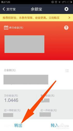 怎麼從餘額寶轉錢到銀行卡或支付寶?