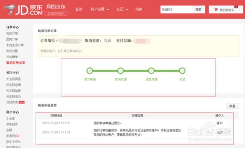 京東如何查詢退款訂單記錄