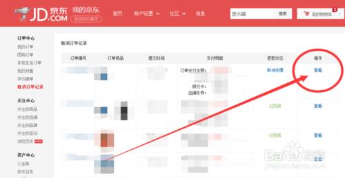 京東如何查詢退款訂單記錄