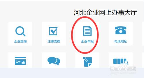 河北紅盾網工商局企業年檢年報網上申報流程