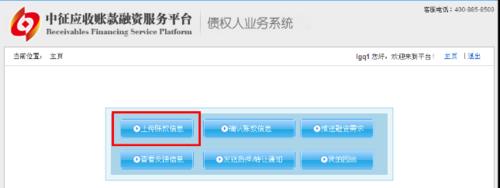 債權人如何上傳應收賬款信息？