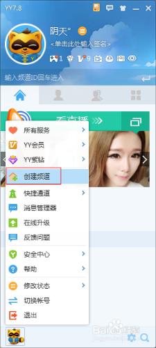 YY語音軟件如何新建頻道
