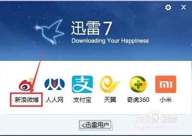 迅雷怎麼使用新浪微博登錄？