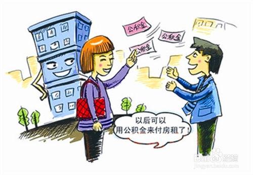 離職員工住房公積金如何提取