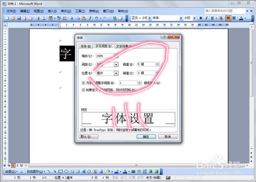 word文檔中字體的設置