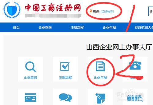 山西營業執照網上年檢工商局紅盾網企業操作流程