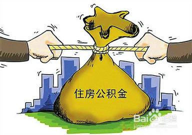 離職員工住房公積金如何提取