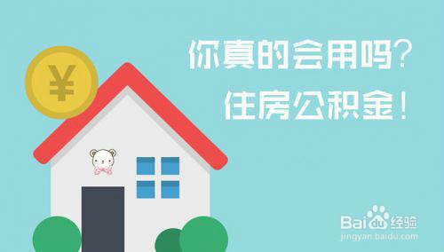 離職員工住房公積金如何提取