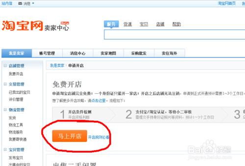 2015淘寶開店方法：[1]淘寶開店認證方法步驟