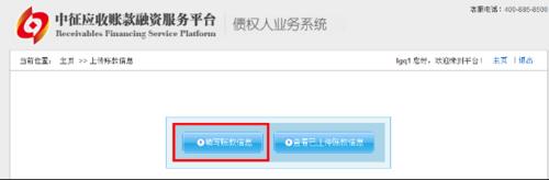 債權人如何上傳應收賬款信息？
