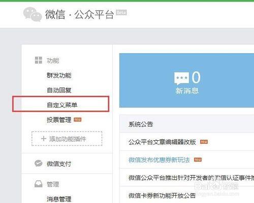 怎樣編輯微信公眾號自定義菜單？