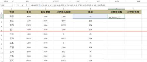 Excel表格怎麼計算工資所得稅？