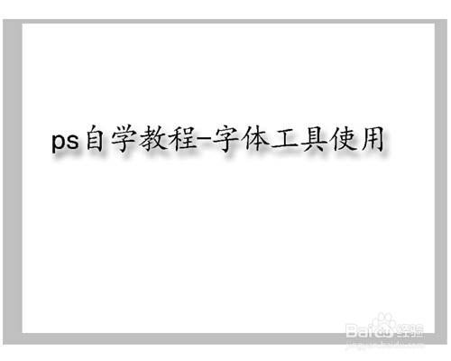 Ps自學教程——字體工具