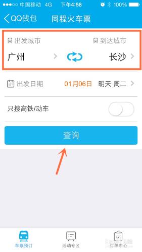 手機QQ怎麼買火車票 手機QQ錢包怎麼買火車票