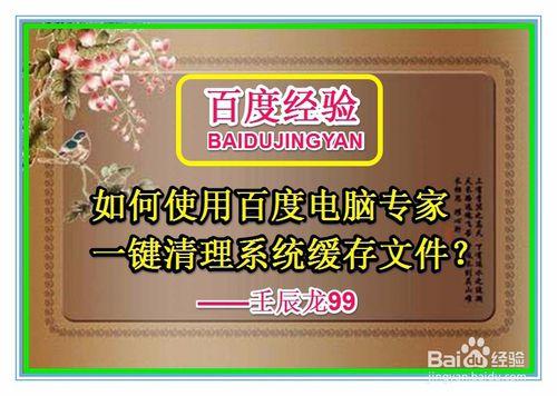 如何使用百度電腦專家一鍵清理系統緩存文件？