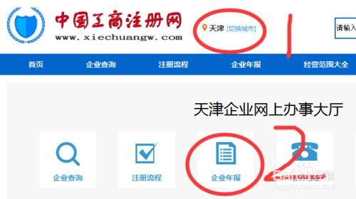 【工商局】天津營業執照年檢網上申報操作流程
