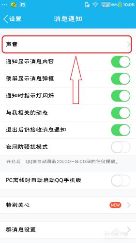 手機QQ如何改變消息提示音