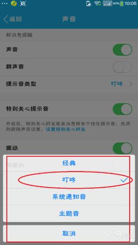 手機QQ如何改變消息提示音