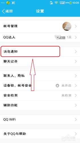 手機QQ如何改變消息提示音