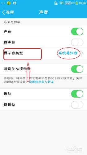 手機QQ如何改變消息提示音