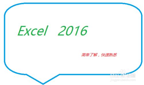 Excel 2016的簡單教程