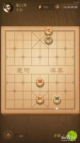 天天象棋新版第23關圖文攻略