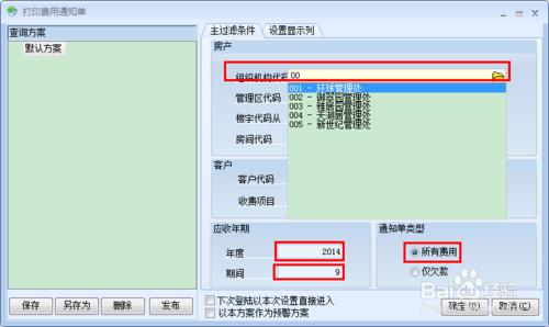 如何打印費用通知單