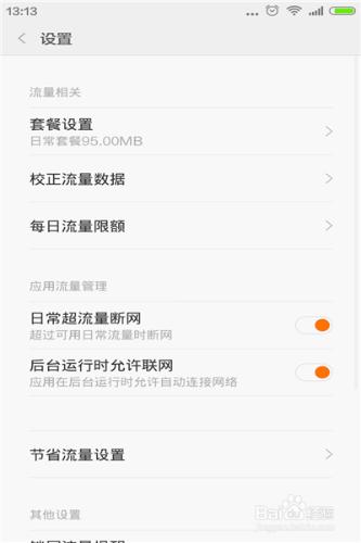 小米紅米手機怎麼設置流量