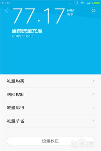 小米紅米手機怎麼設置流量