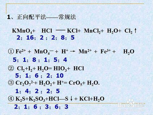 氧化還原反應的正向和逆向配平。