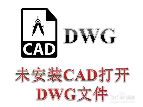 電腦沒安裝CAD怎麼查看CAD圖紙 打開dwg文件