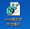 cmd英文變中文