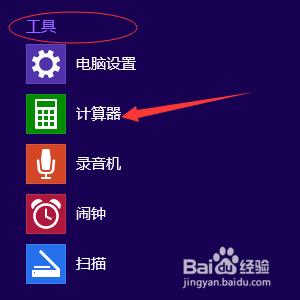 win8計算器在哪裡