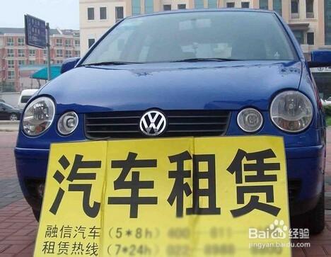 租車要注意哪些問題？