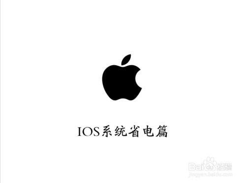 如何讓你的iphone6s手機ios系統更省電