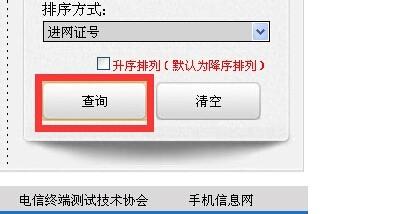 如何查詢新款手機是否通過工信部入網許可證？