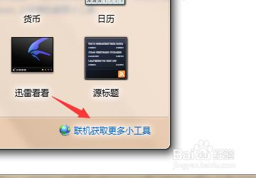 win7怎麼向桌面添加小工具