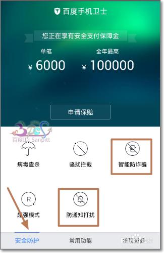 百度手機衛士智能防詐騙、防通知打擾怎麼用